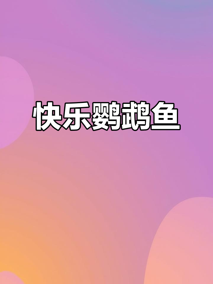 微笑小太阳鹦鹉鱼,活泼可爱又好养