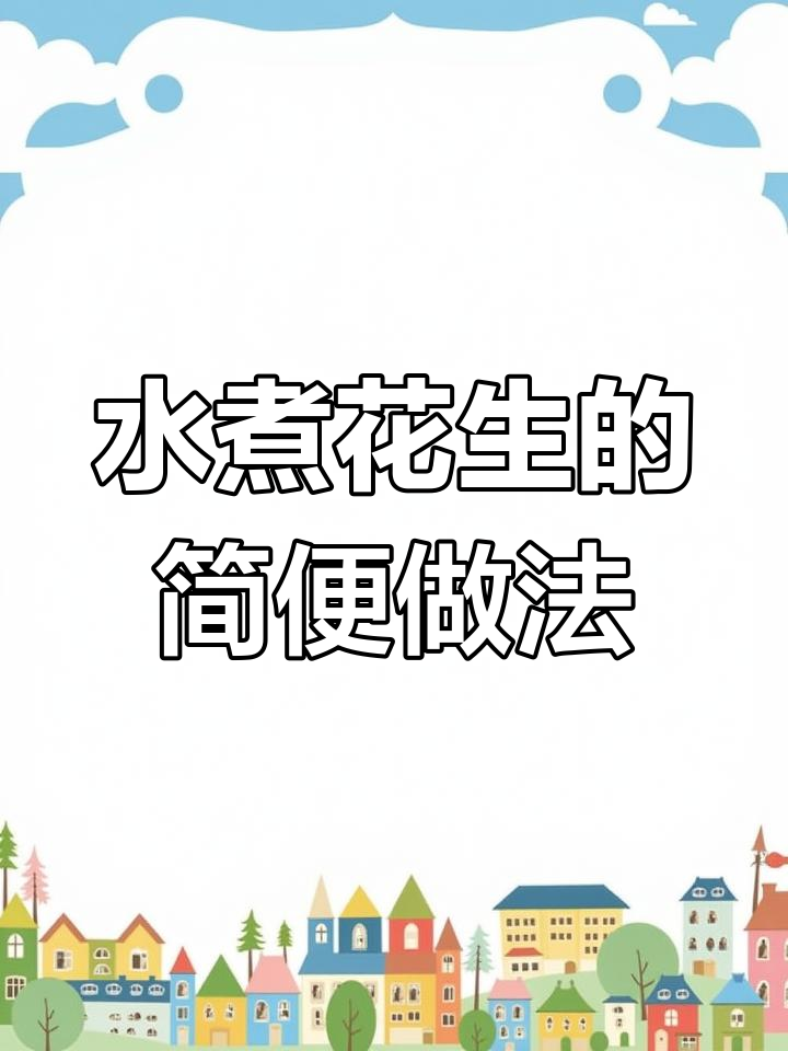 懒人必备,盐水花生轻松做,超简单!