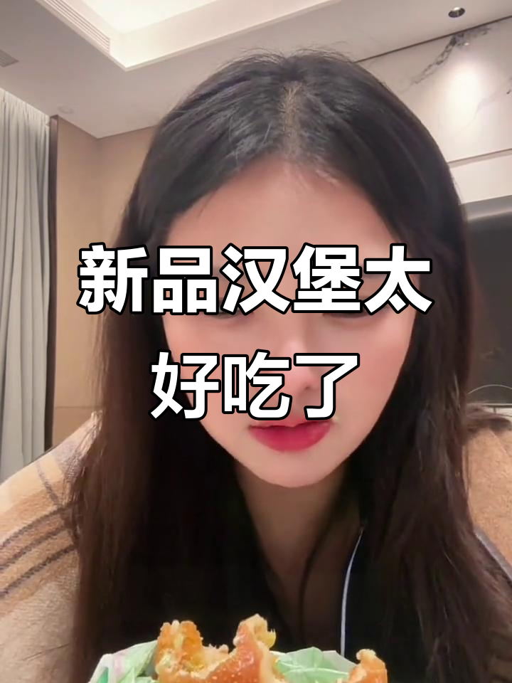 麦当劳新品汉堡太会浪金财宝，咖喱酱搭配泰式风味超惊艳