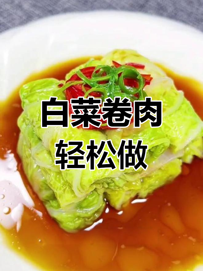 简单又大气的白菜卷肉,蒸一蒸淋油更香