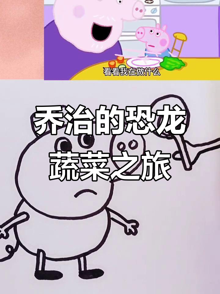 乔治尝蔬菜变恐龙,番茄黄瓜一扫而光