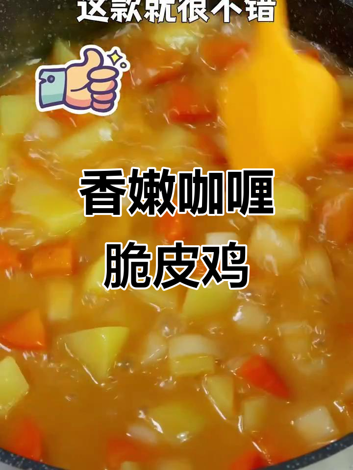 咖喱脆皮鸡,汤汁浓郁配米饭,宝宝最爱!