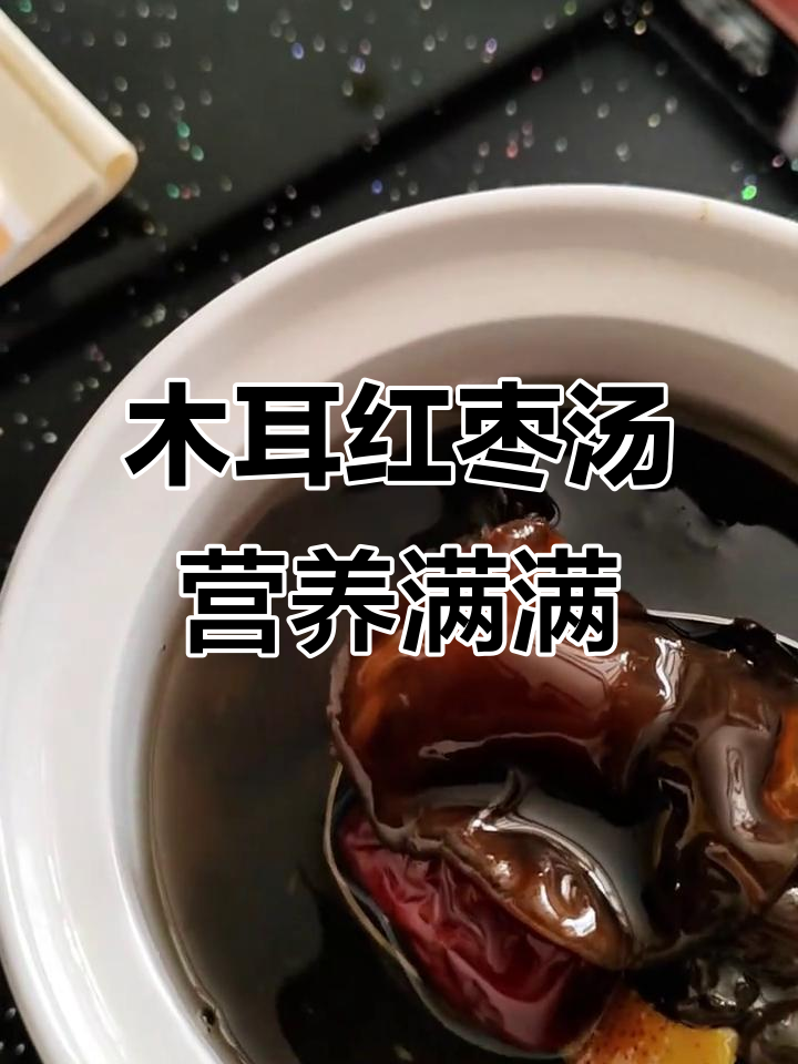 木耳红枣汤，滋补美容又消食，山楂加持效果更佳