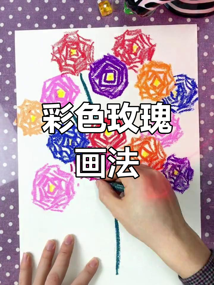 用蜡笔画出惊艳玫瑰,简单又美丽