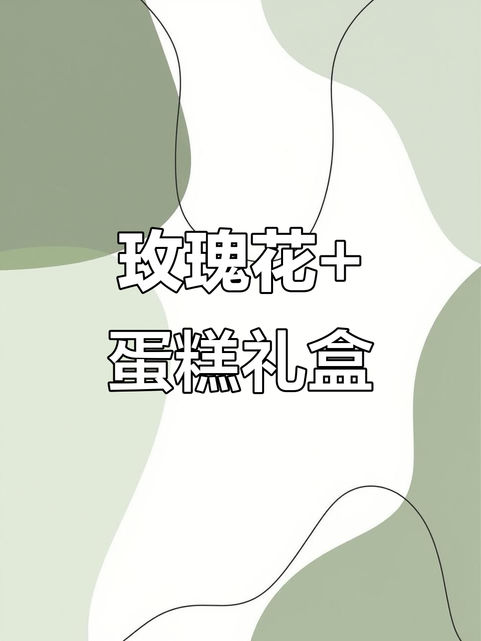 玫瑰花与蛋糕礼盒的浪漫邂逅,超惊艳!