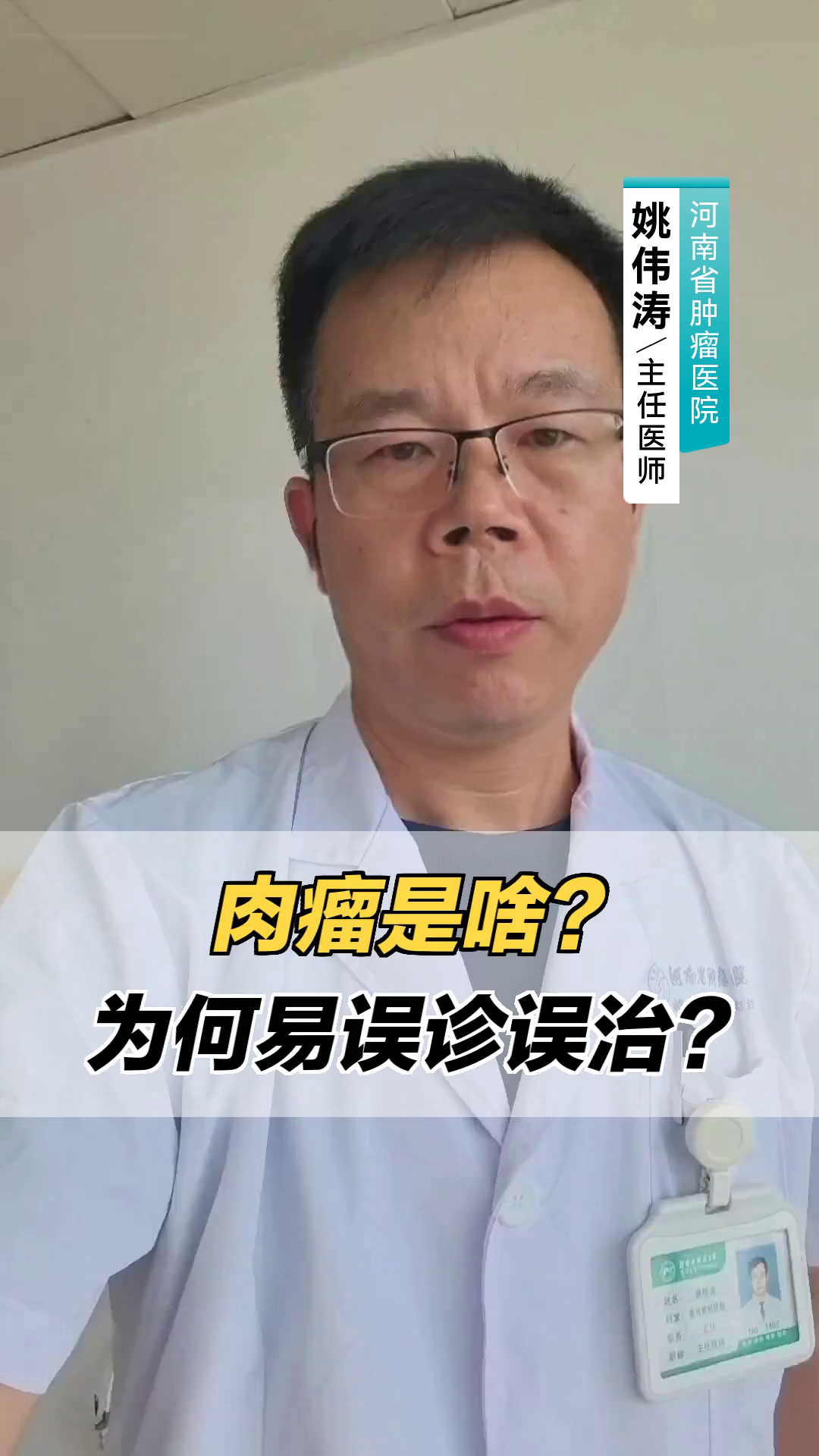肉瘤是啥?为何易误诊误治?