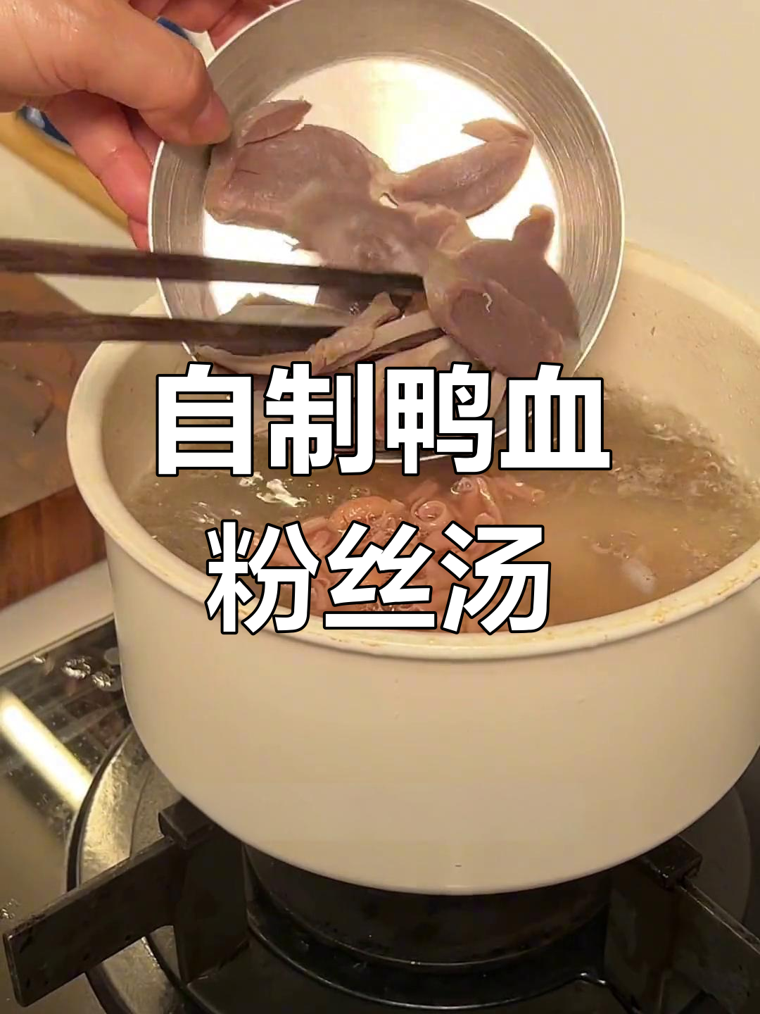 经典鸭血粉丝汤的做法