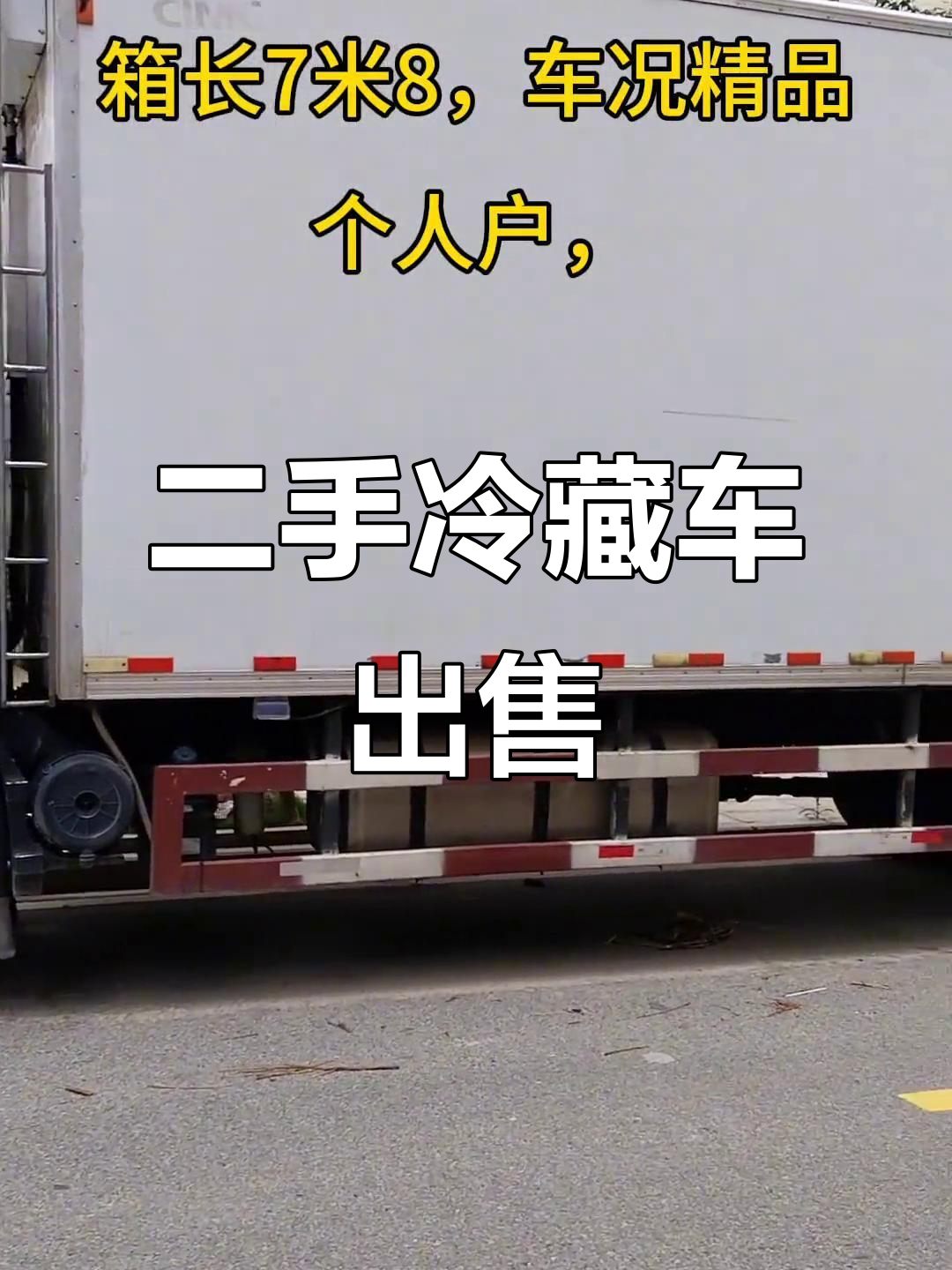 因健康原因无法开车,低价转让二手冷藏车