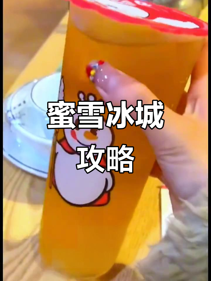 蜜雪冰城饮品推荐,多种口味任选!