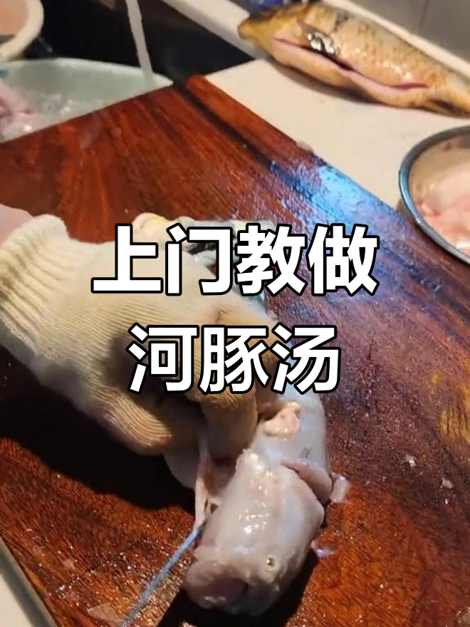 河豚汤制作秘籍,私厨上门教你做正宗美味