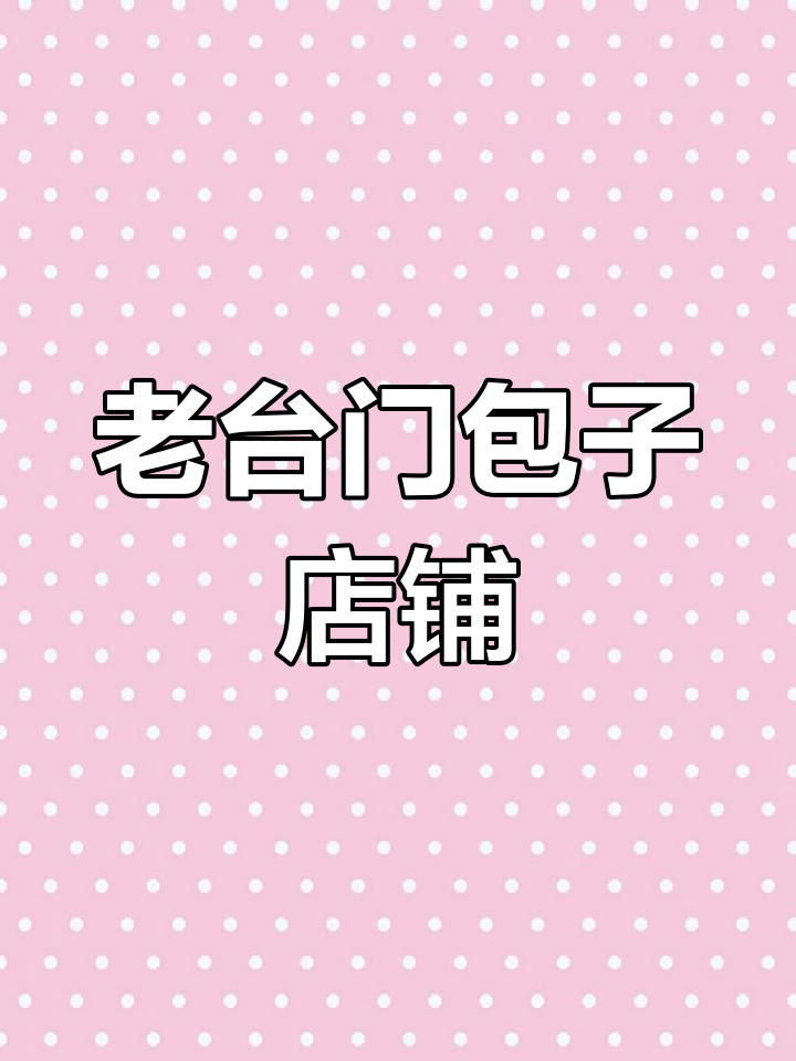禅八一路老台门包子店,适合餐饮经营