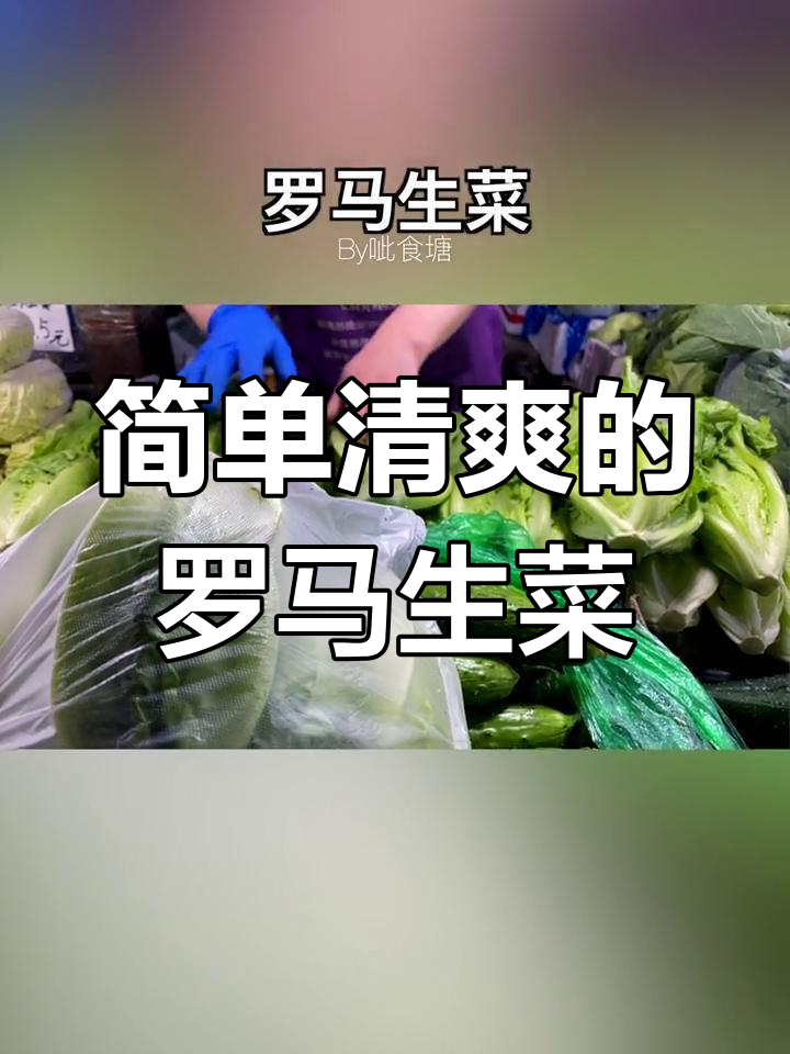 罗马生菜做法大揭秘,5元一斤值不值?