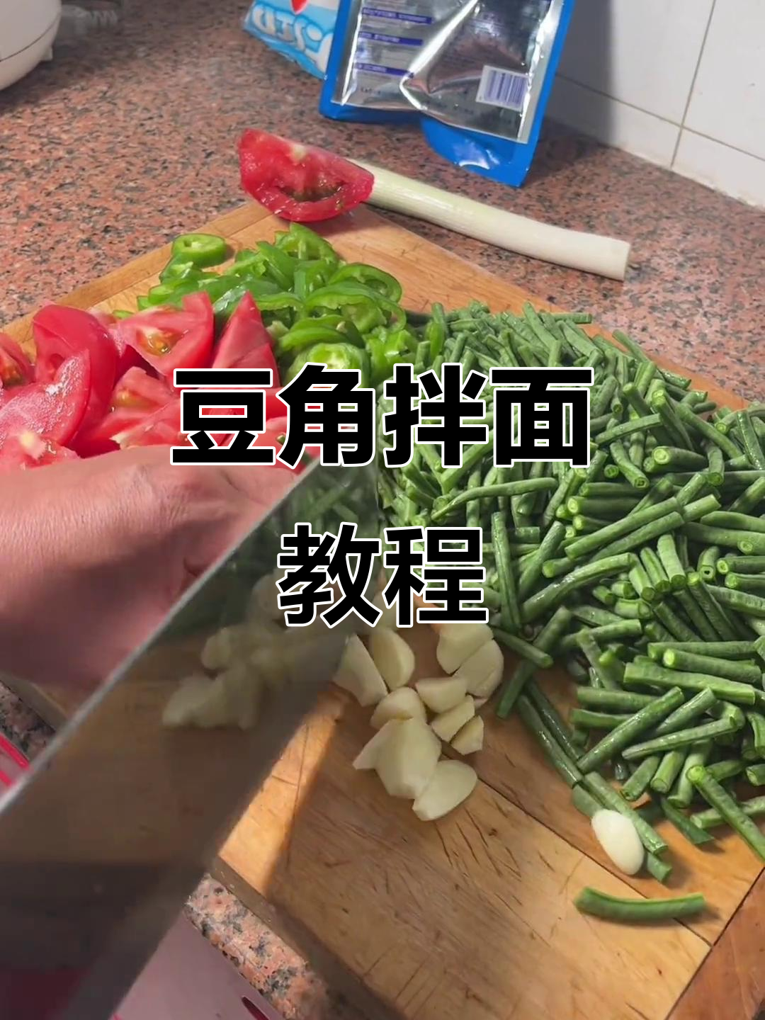 豆角拌面,简单又美味!教你做这道家常美食
