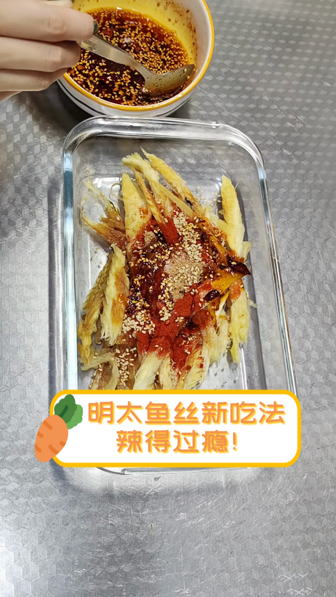 明太鱼丝新吃法,辣得过瘾!