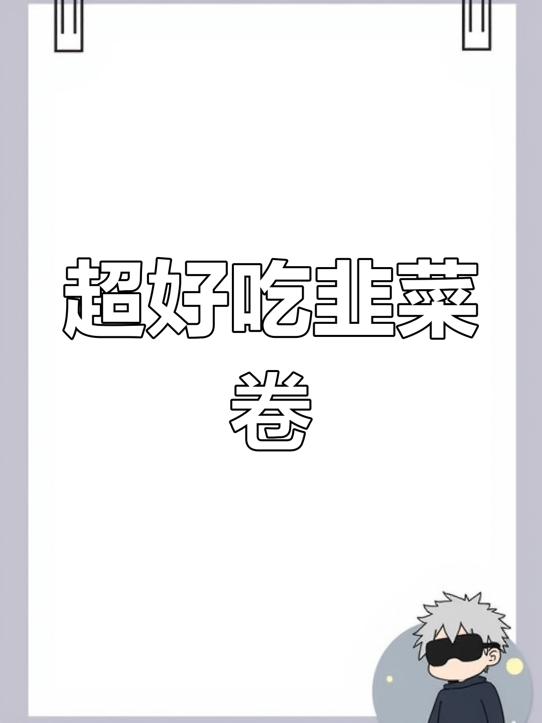 韭菜卷皮薄馅多,做法超简单!