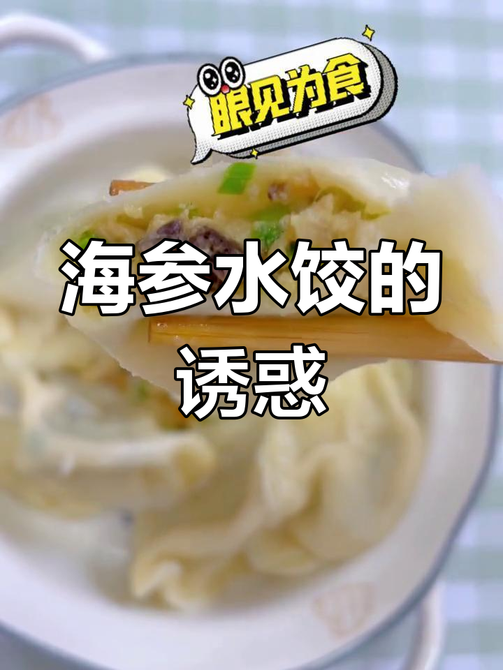 山东节日必备海参水饺,独特美味让你一试成主!