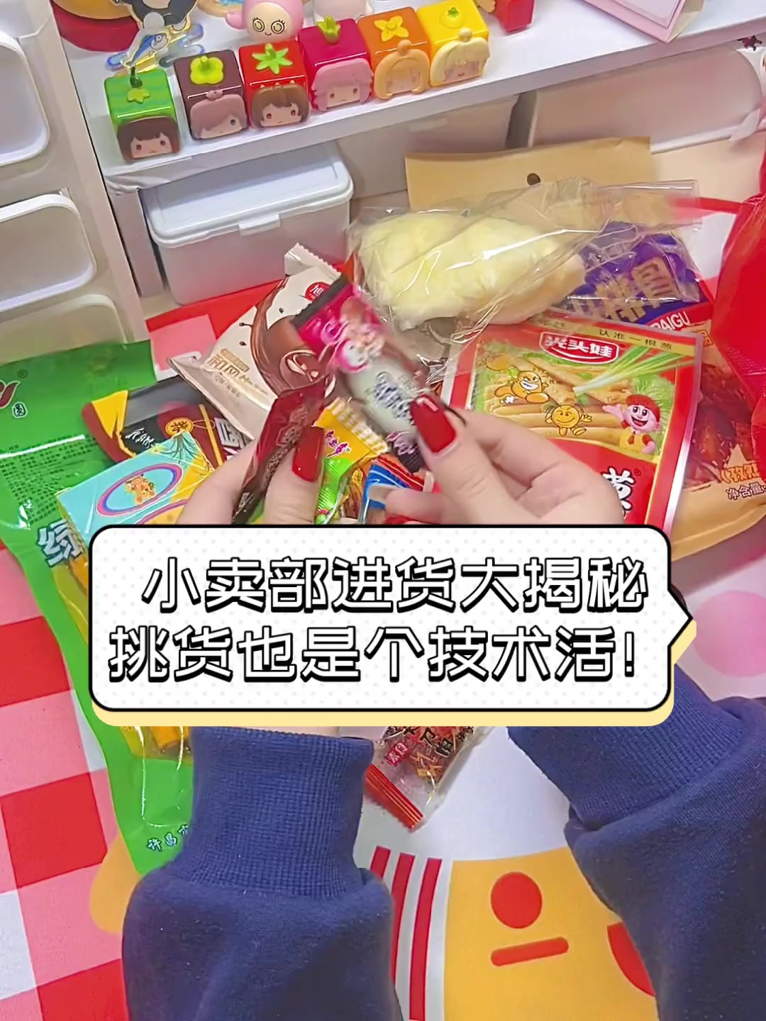 小卖部进货大揭秘,挑货也是个技术活!