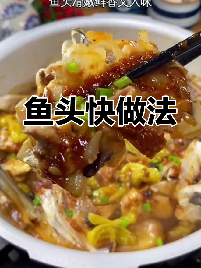 鱼头这样做,鲜嫩又快速,简单美味一学就会!