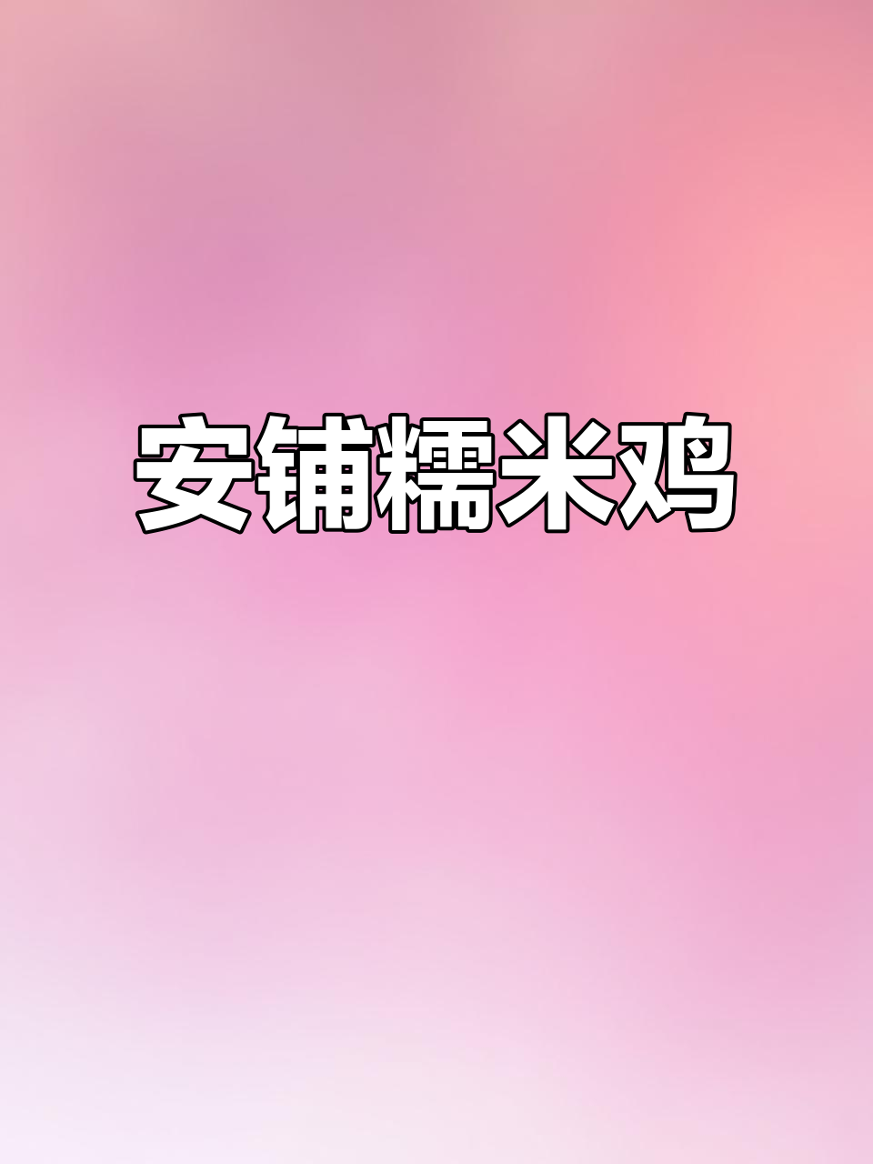 廉江安铺糯米鸡,吃上一口停不下来!