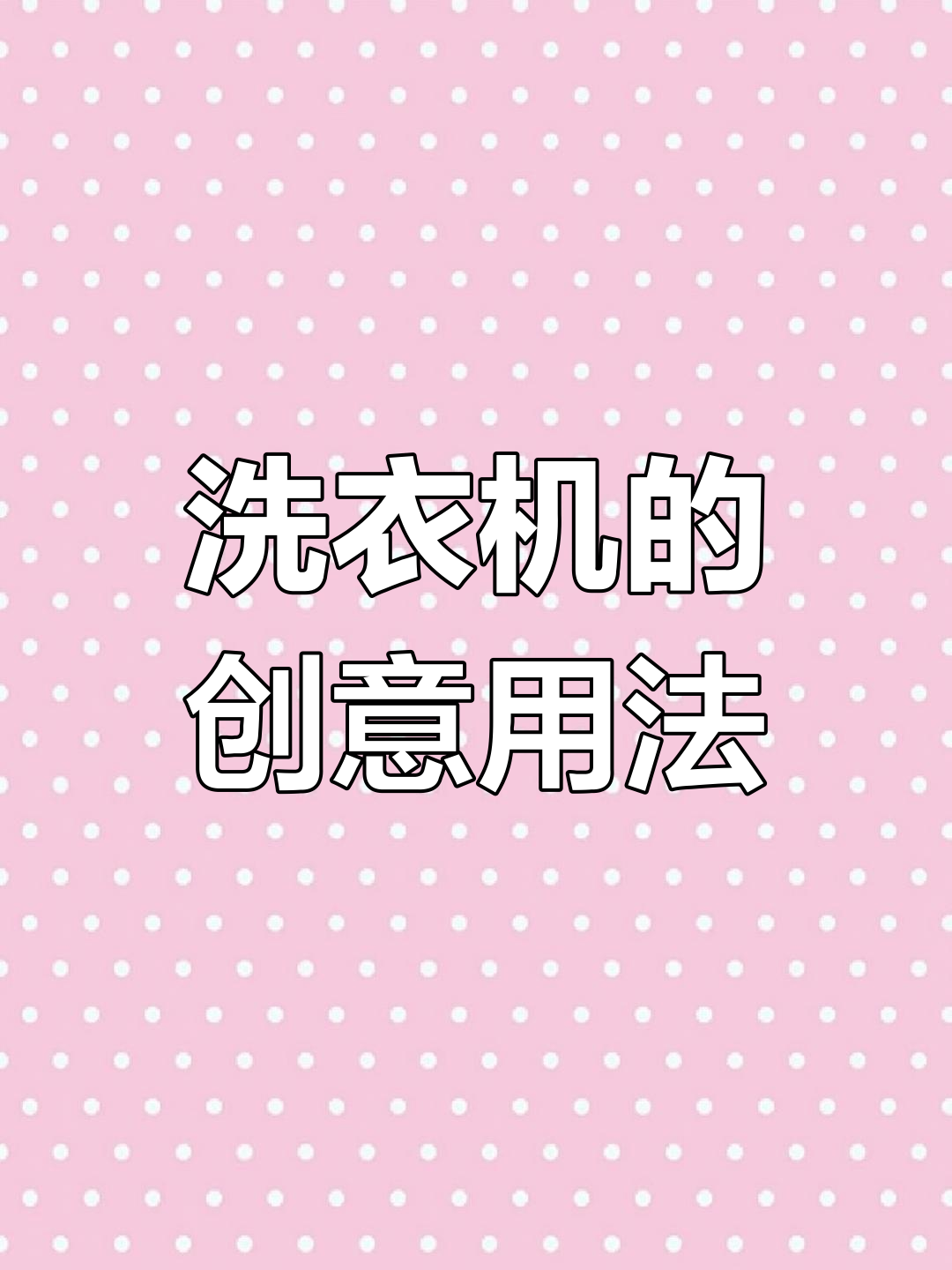 孩子想吃蛋糕,妈妈巧用洗衣机打发蛋液,效果惊人!