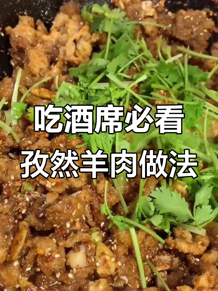 揭秘酒席上的孜然羊肉,原来是这样做的!