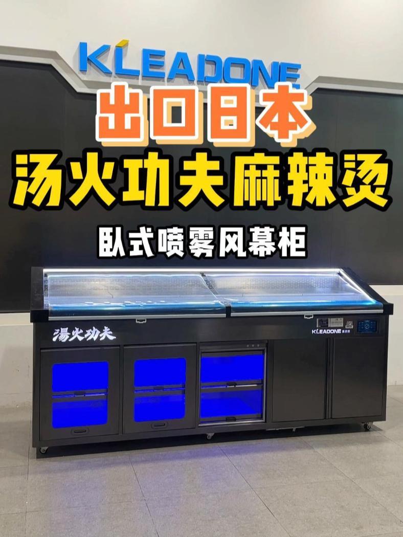 出口日本|汤火功夫麻辣烫店食材陈列展示柜 汤火功夫麻辣烫 冷藏展示柜 餐饮创业 商用厨房设