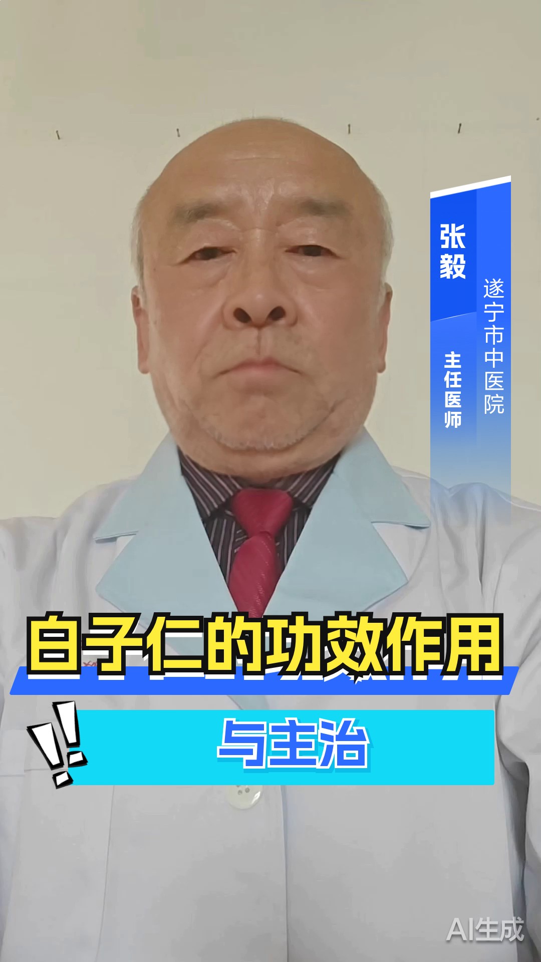 白子仁的功效作用与主治