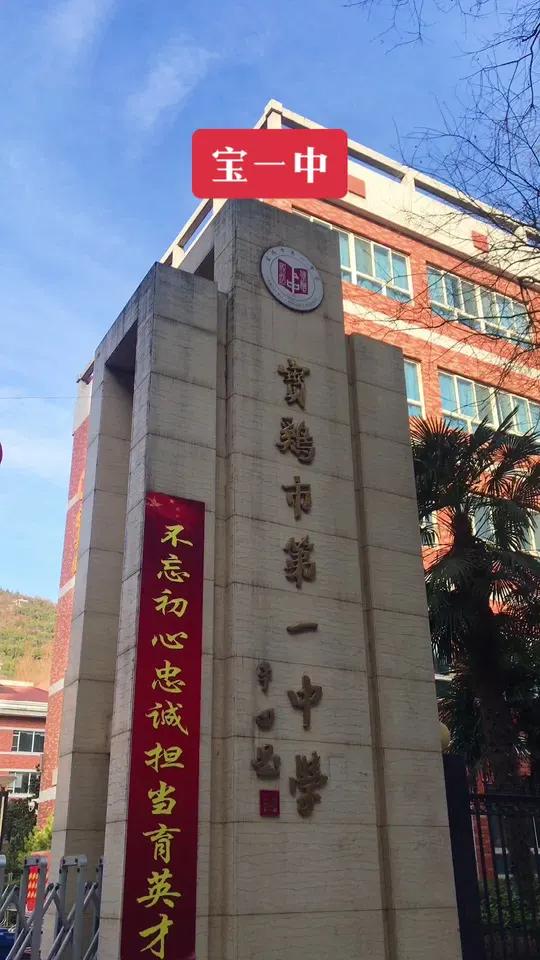 我的城市由我拍 宝鸡市第一中学、简称“宝中”、还是曾经的那个少年、如今各奔东西
