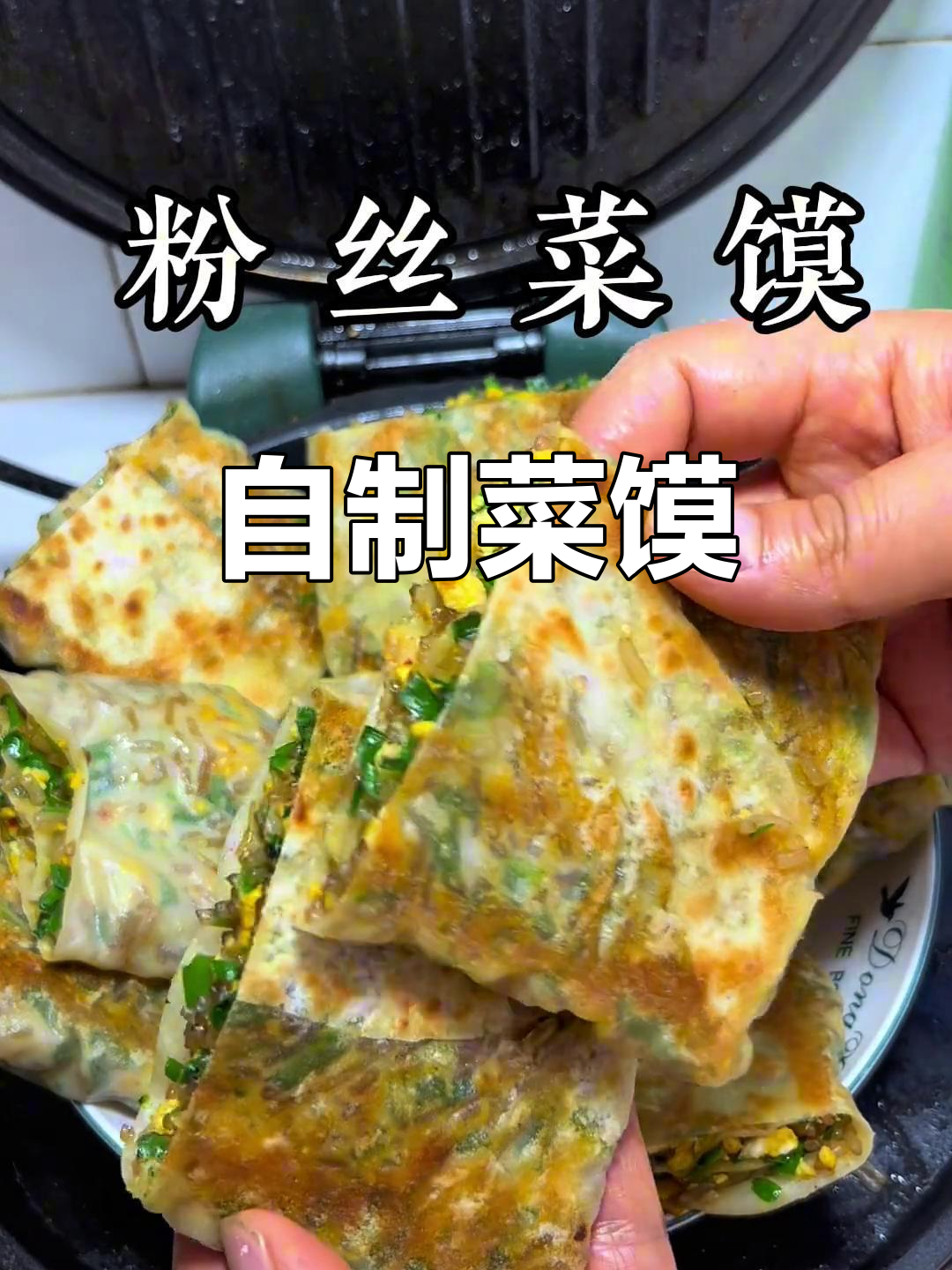 亲手做菜馍,家常味道满满