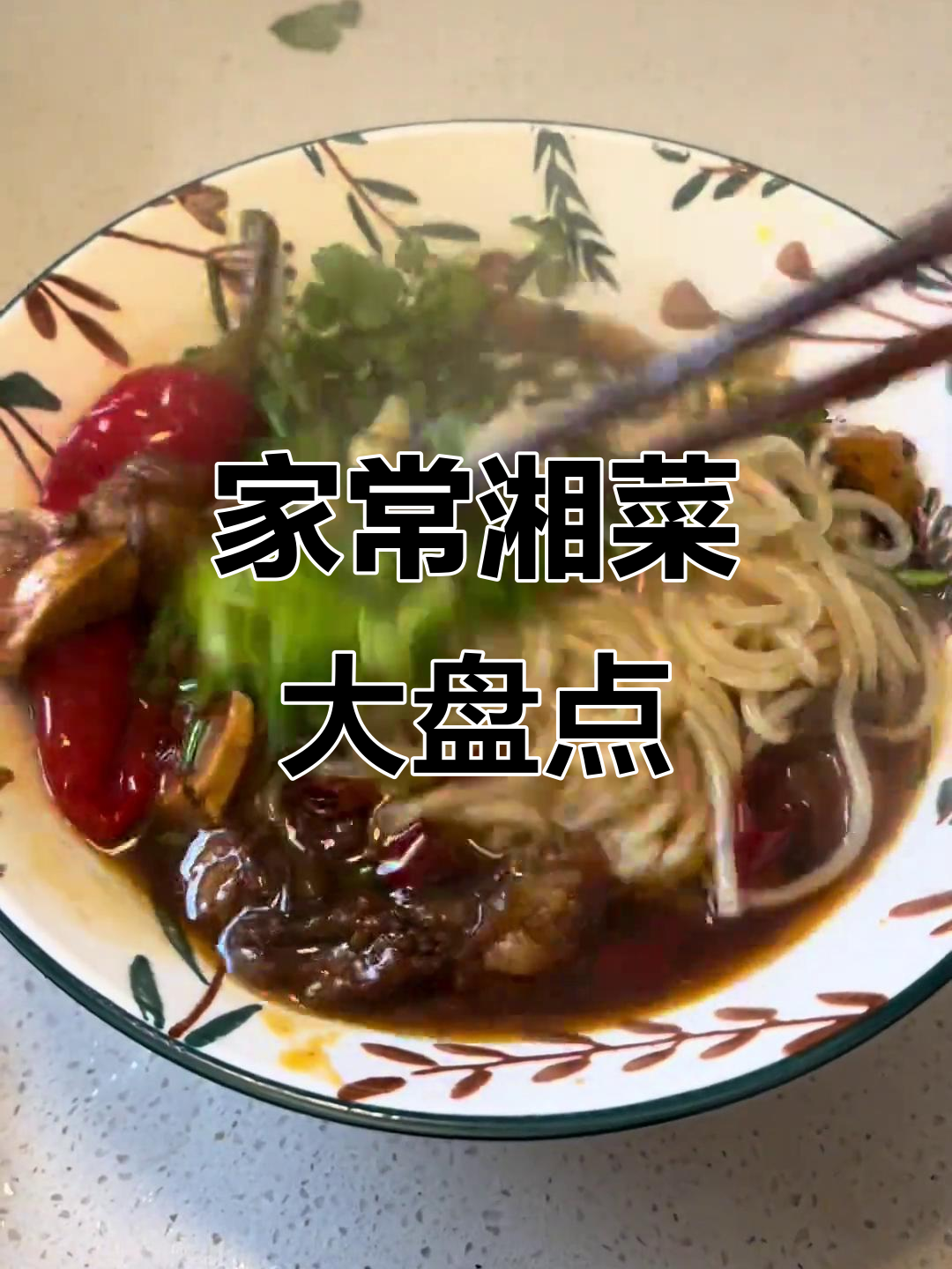 湘菜大集合,看看这些家常味你中意哪一款?
