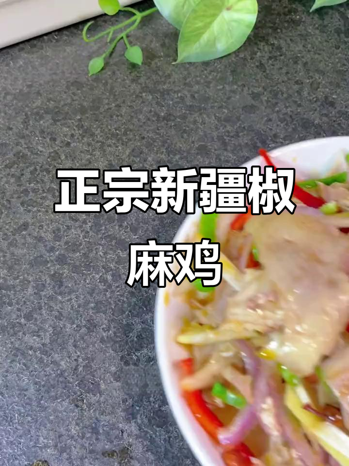 新疆正宗椒麻鸡,手撕鸡肉麻辣鲜香,家庭聚餐必备