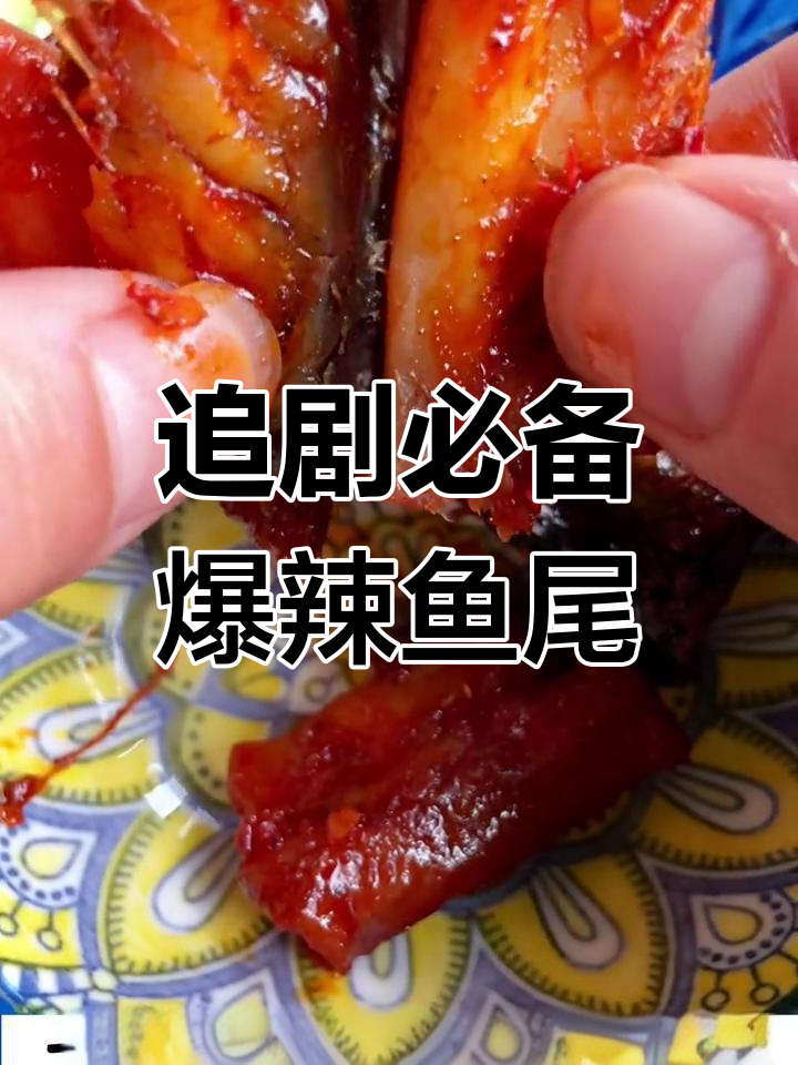 童年味道再现!爆辣鱼尾让你停不下来