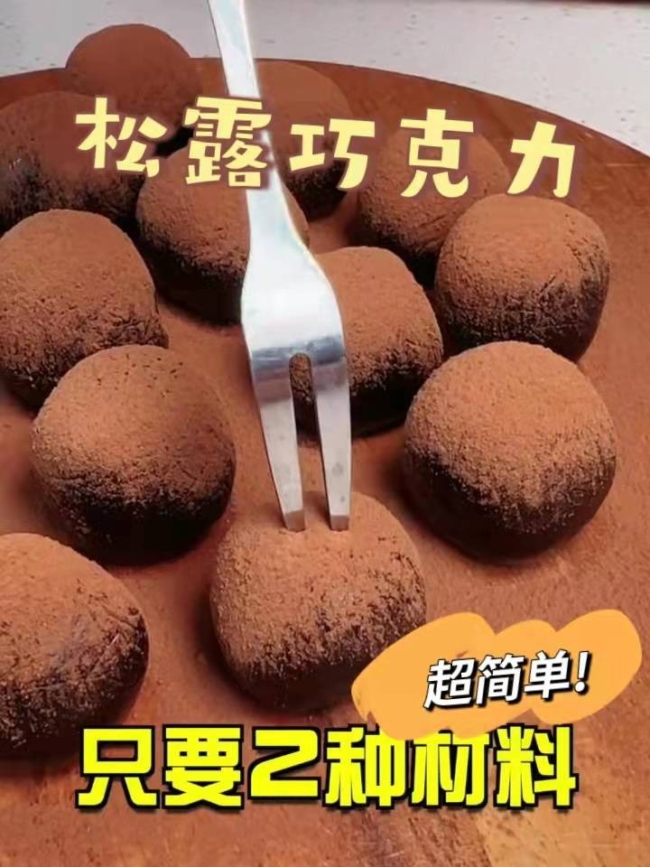 随便搅搅就行?自制松露巧克力,太简单了