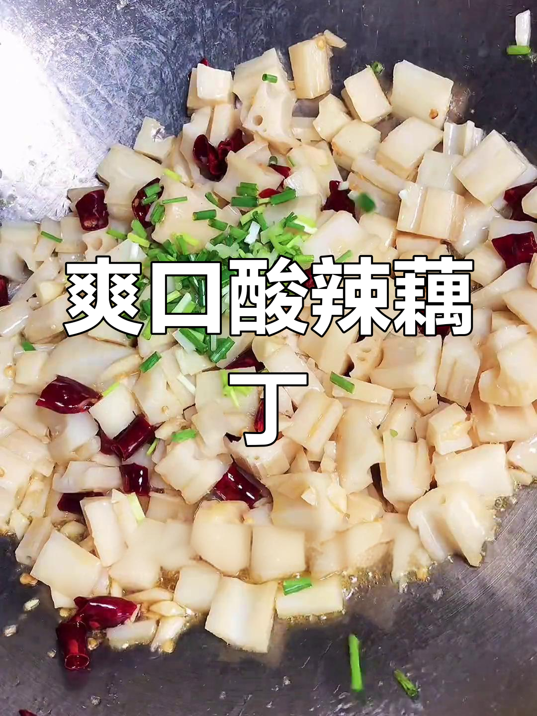 酸辣藕丁,脆嫩口感完美搭配