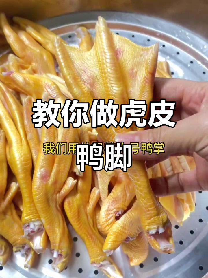 如何炸出完美虎皮鸭脚,金黄酥脆的秘诀大公开