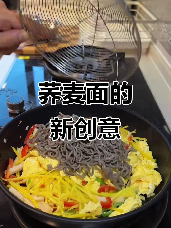 荞麦面新吃法,Q弹又饱腹,煮泡皆宜,营养满分!