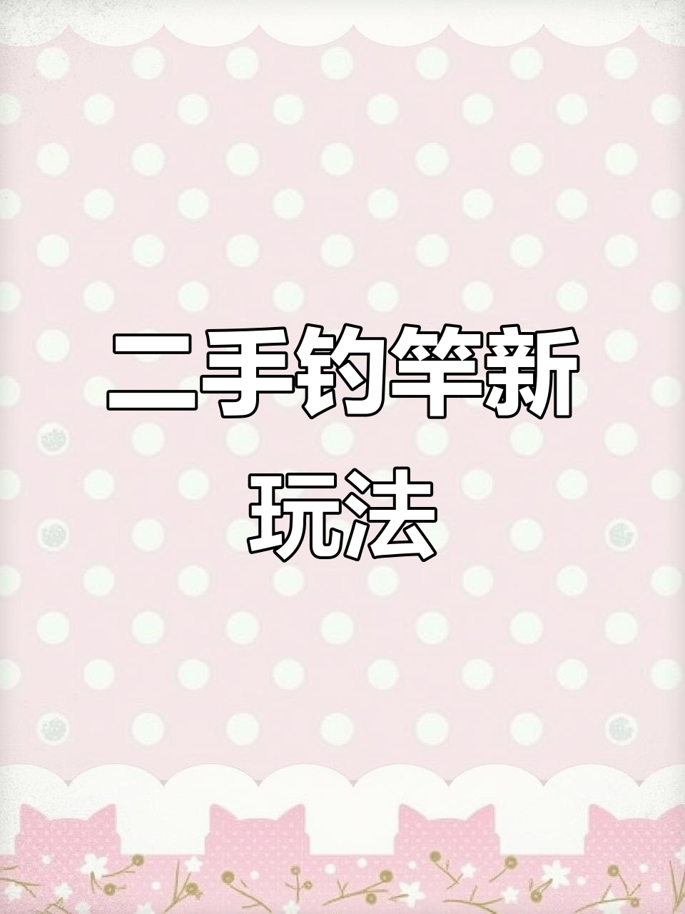 钓鱼才是抖音最热运动,二手鱼竿也能玩出新高度