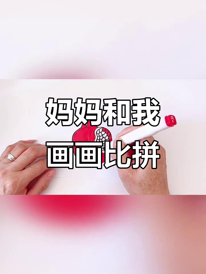 我和妈妈比赛画石榴,谁画的最好看?