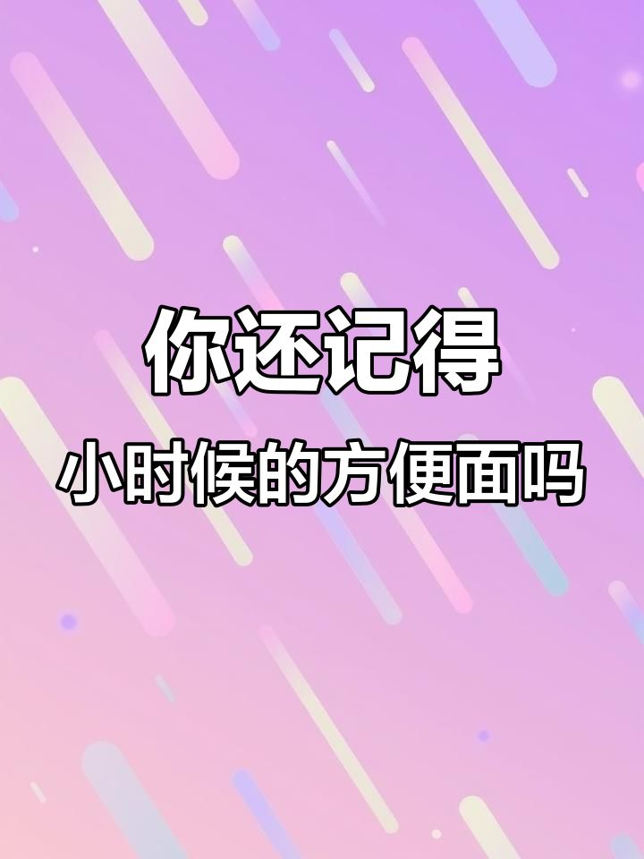 儿时的方便面,你还记得吗?那些年的味道回忆