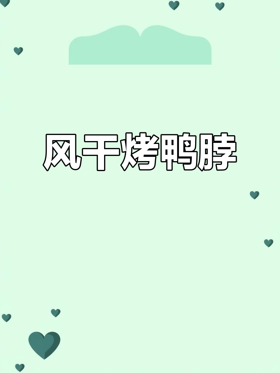 冬季宠物烧烤大鸭脖,风干三天三夜打造磨牙棒