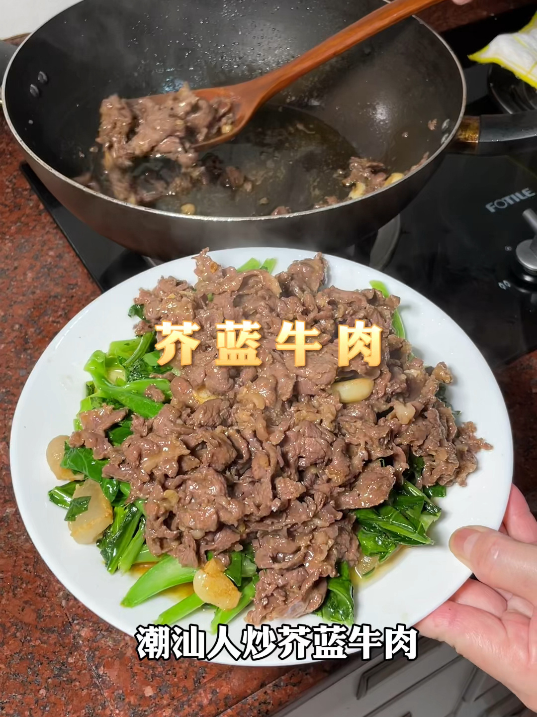 潮汕人炒的芥蓝牛肉又嫩又入味!巨下饭～