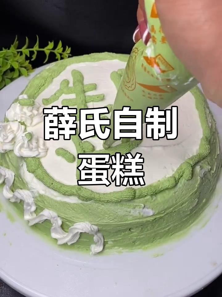 自制生日蛋糕,简单又美味!
