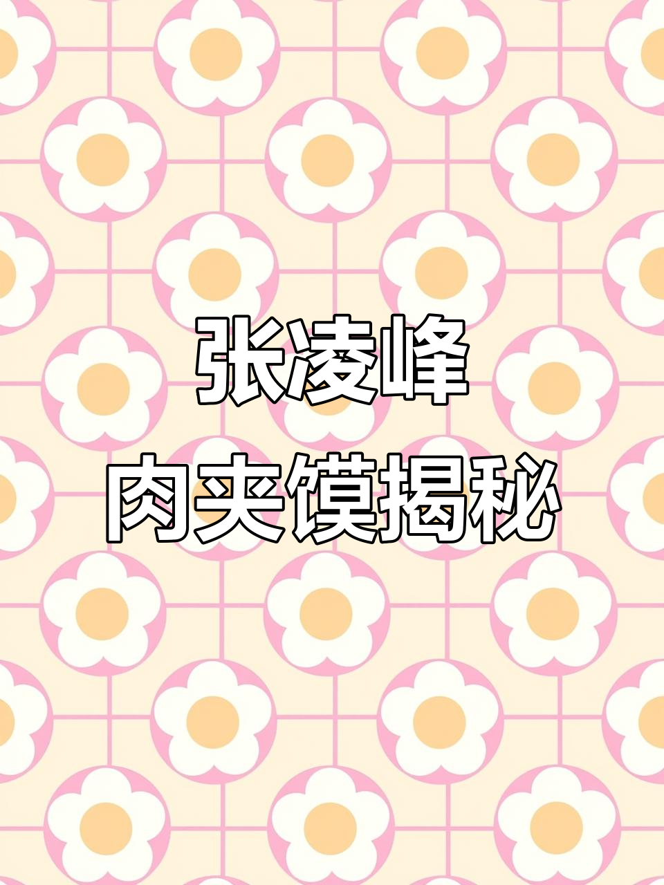 西安美食:老师傅的“这一天”与张凌峰肉夹馍的故事