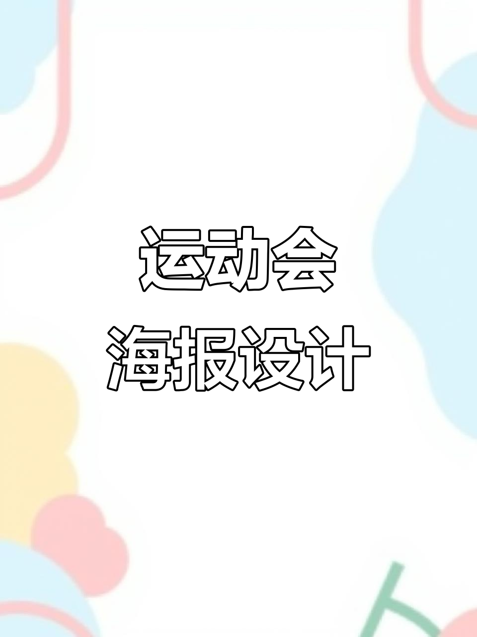 运动会海报设计展示,创意无限!