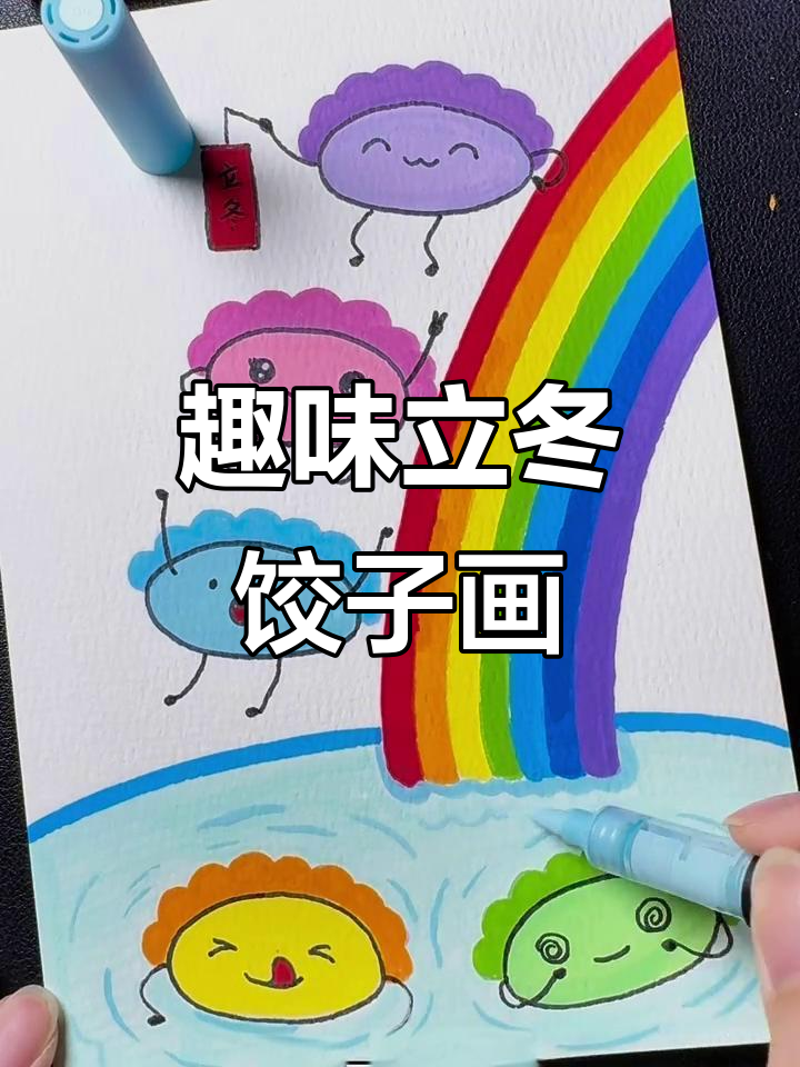 立冬创意饺子画，画出你的独特表情和动作