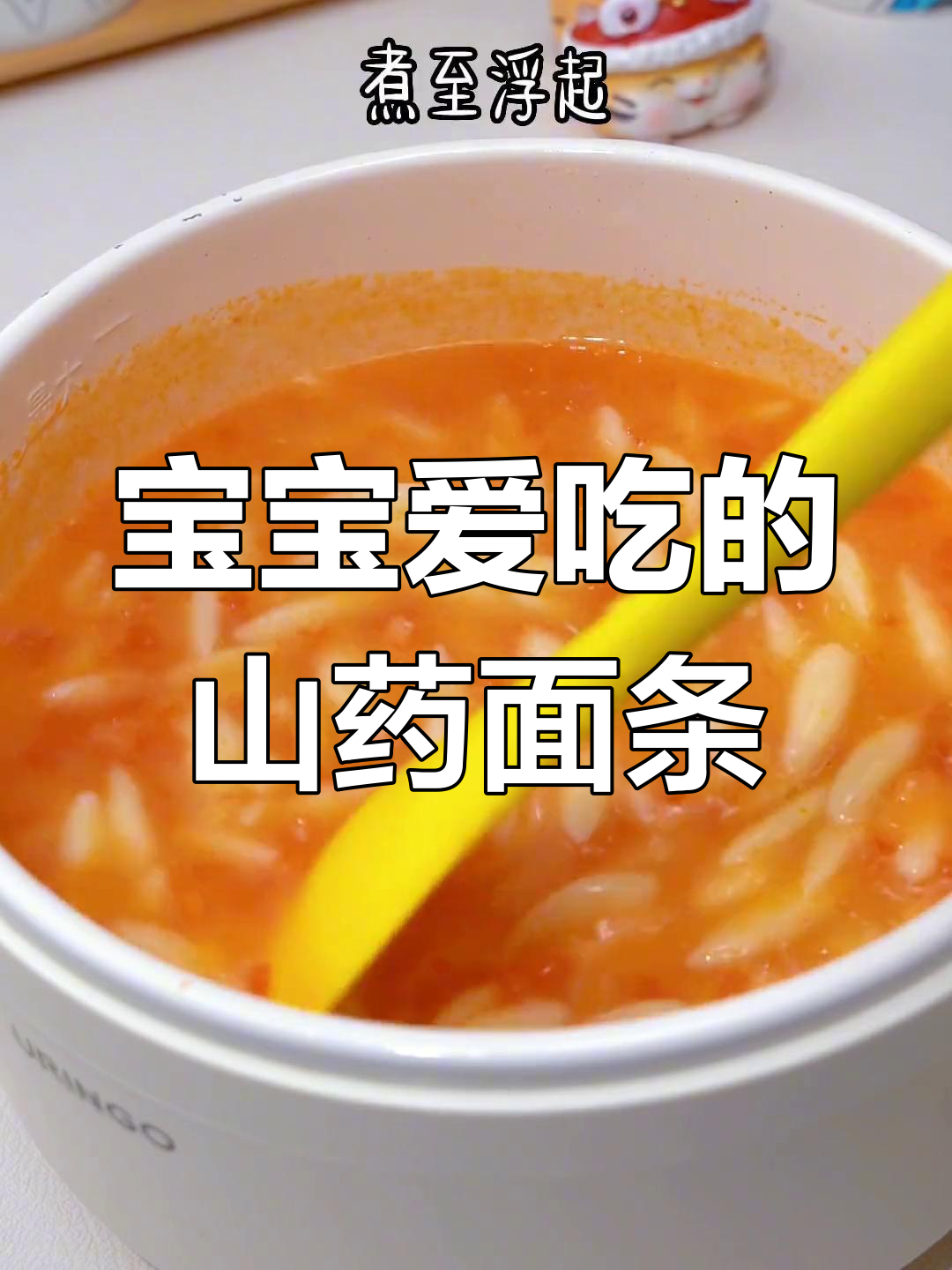 山药小鱼面,软糯美味做法