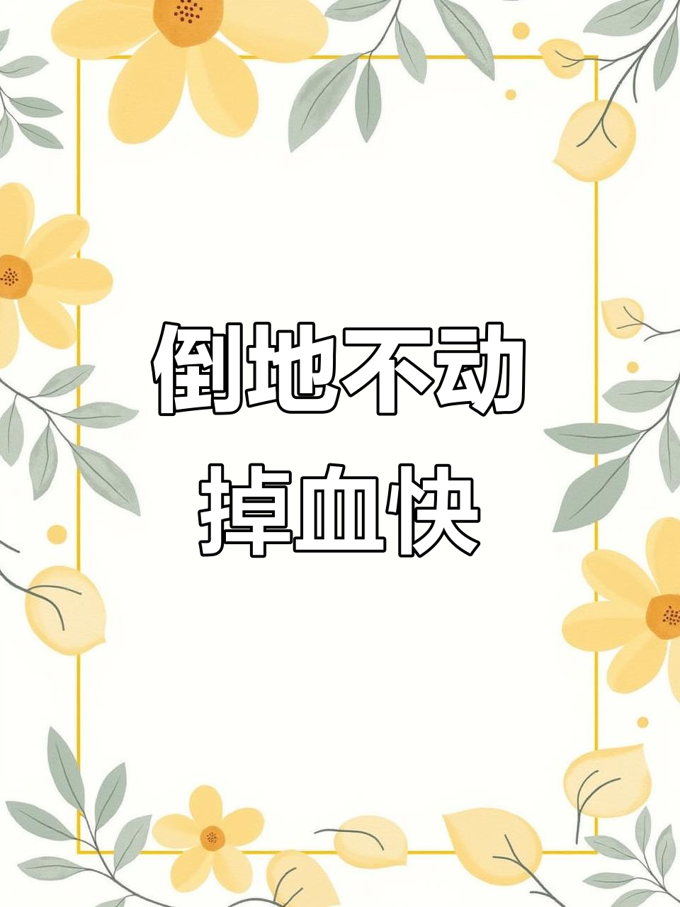 吃鸡倒地后，不动掉血更快？这招让你更快速被淘汰