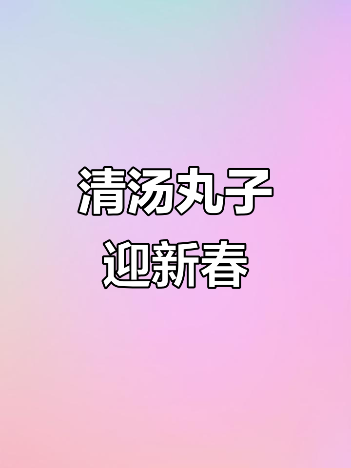 春节必备清汤丸子,爽滑美味,简单又好吃!