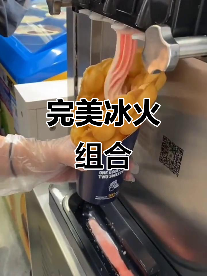 鸡蛋仔与冰淇淋的绝妙搭配,口感丰富,一试成主!