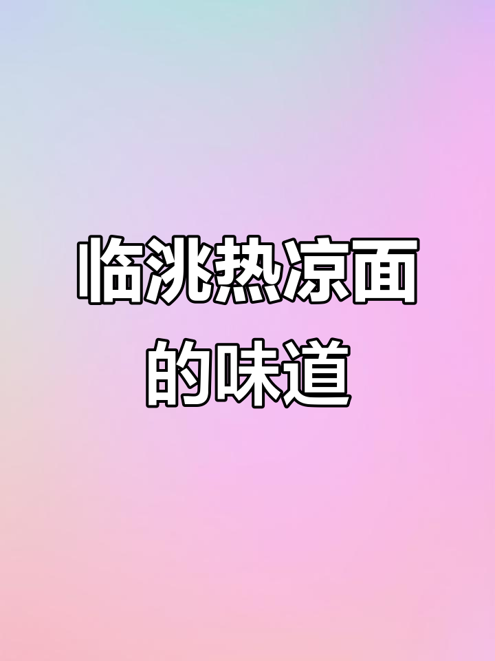 临洮热凉面,离乡人最怀念的味道